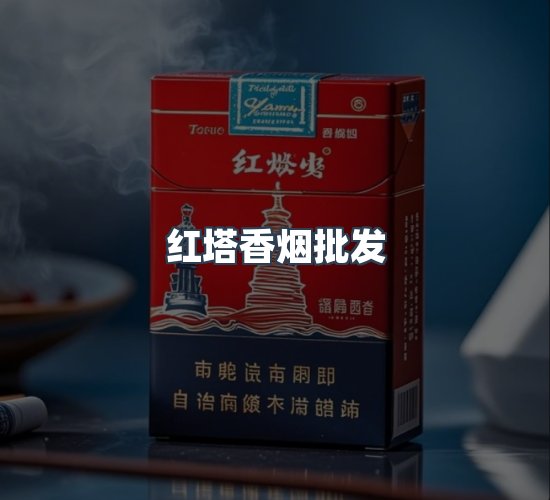 关于红塔香烟批发